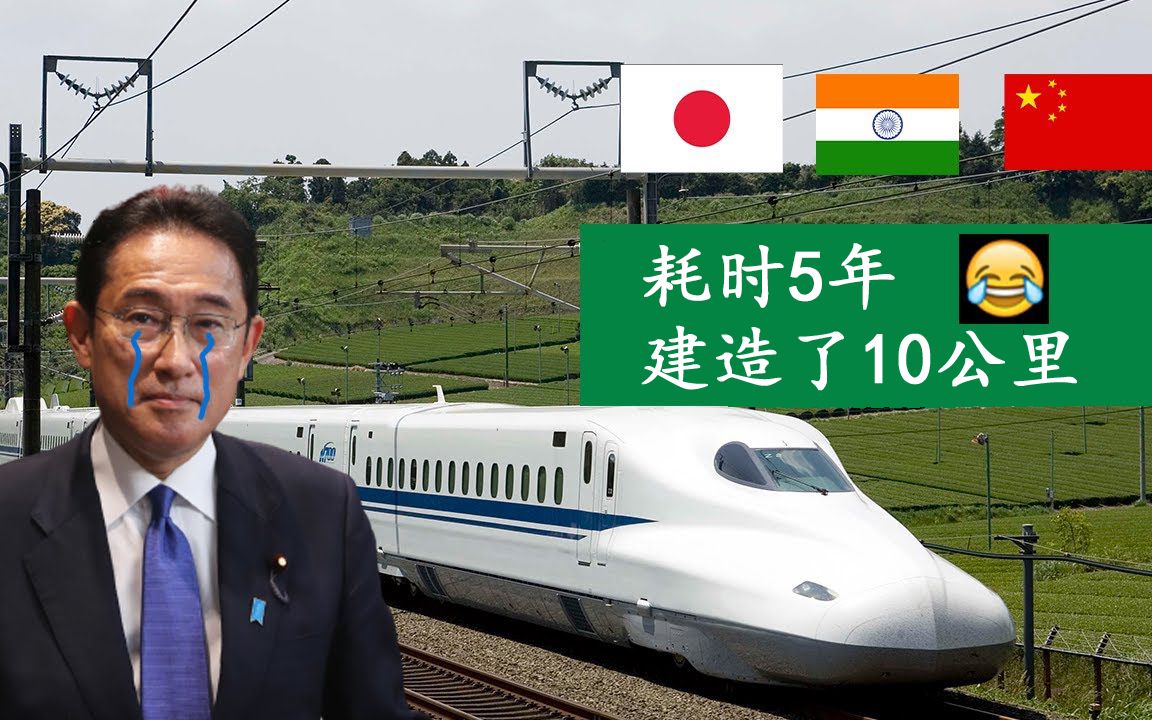 日本后悔从中国手里抢走印度高铁项目 5年只建造了10公里 预算增加了