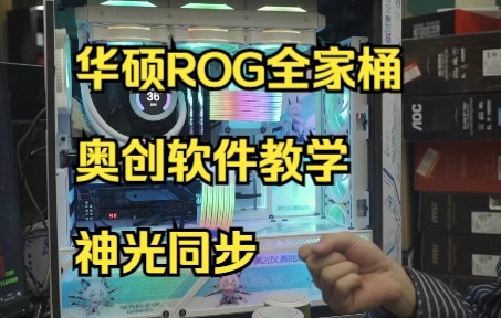 华硕ROG奥创软件教学神光同步哔哩哔哩bilibili