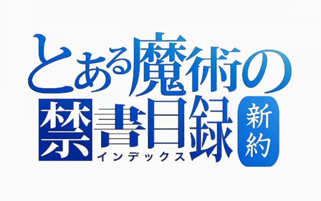 [2023/节操社]新约ⷩ픦𓕧恤𙦮Š目录 制作决定哔哩哔哩bilibili