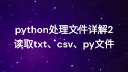 python处理文件讲解2读取csv txt py文件哔哩哔哩bilibili