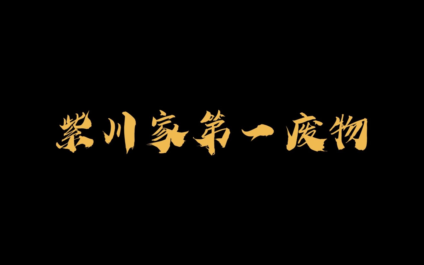 【紫川】紫川人物解说第一期—明辉(紫川家族第一废物!