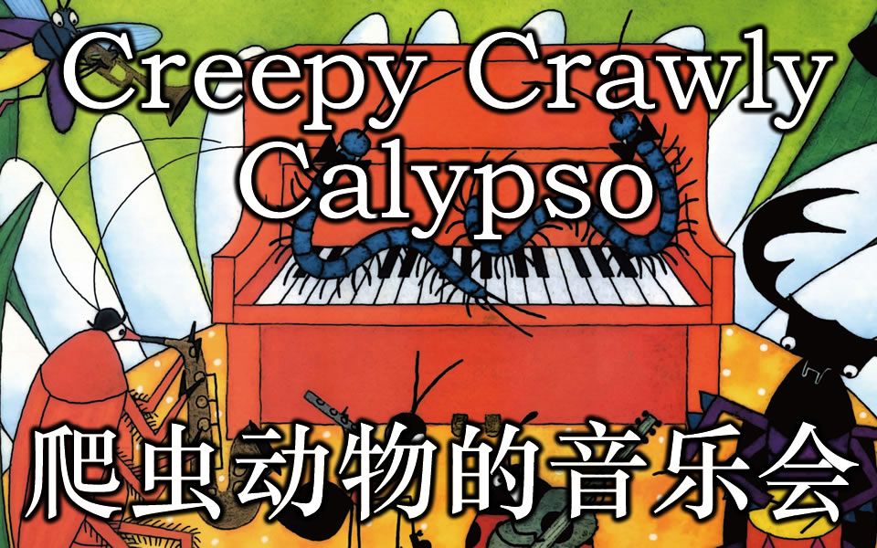 爬虫动物的音乐会/creepy crawly calypso