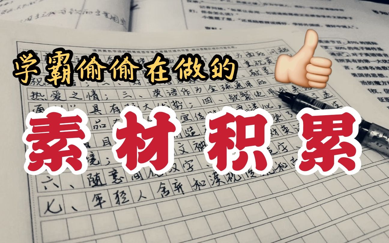 [图]【素材篇】一看就会的学霸作文素材积累秘笈！轻松写出高分作文！