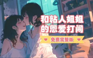 Скачать видео: 【中文音声】百合向❤姐姐在床上是1就行了，平常粘人撒娇没关系