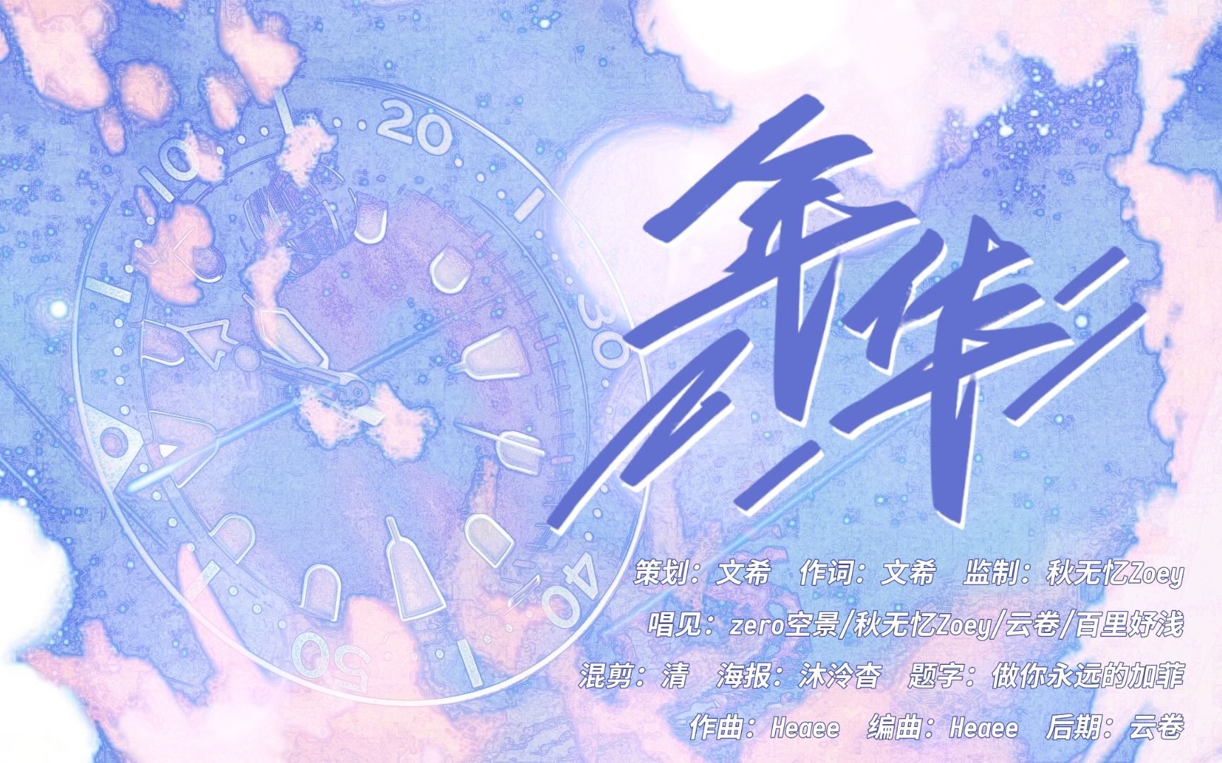 [图]【中高考原创应援曲】《年华》『愿你所得皆为所期，奋斗青春，不负昭华』