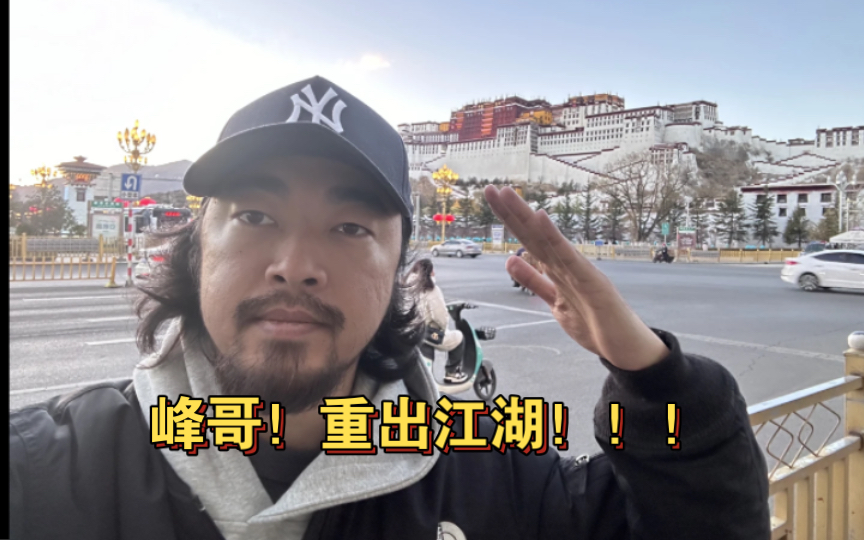 峰哥亡命天涯打卡拉萨网红弯道
