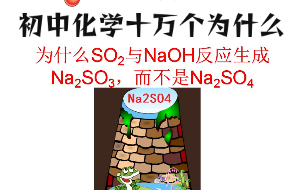 为什么SO2与NaOH反应产生Na2SO3,而不是Na2SO4[初中化学十万个为什么ⷥˆ†子课堂]哔哩哔哩bilibili