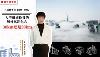 【工程造价干货】大型机械设备的场外运距包含‘30km’还是‘50km’？《云南省20版计价依据》