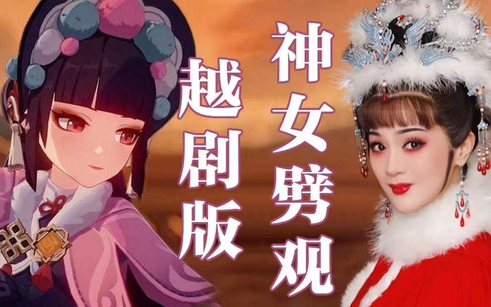 [图]国家队参与内卷！越剧版《神女劈观》