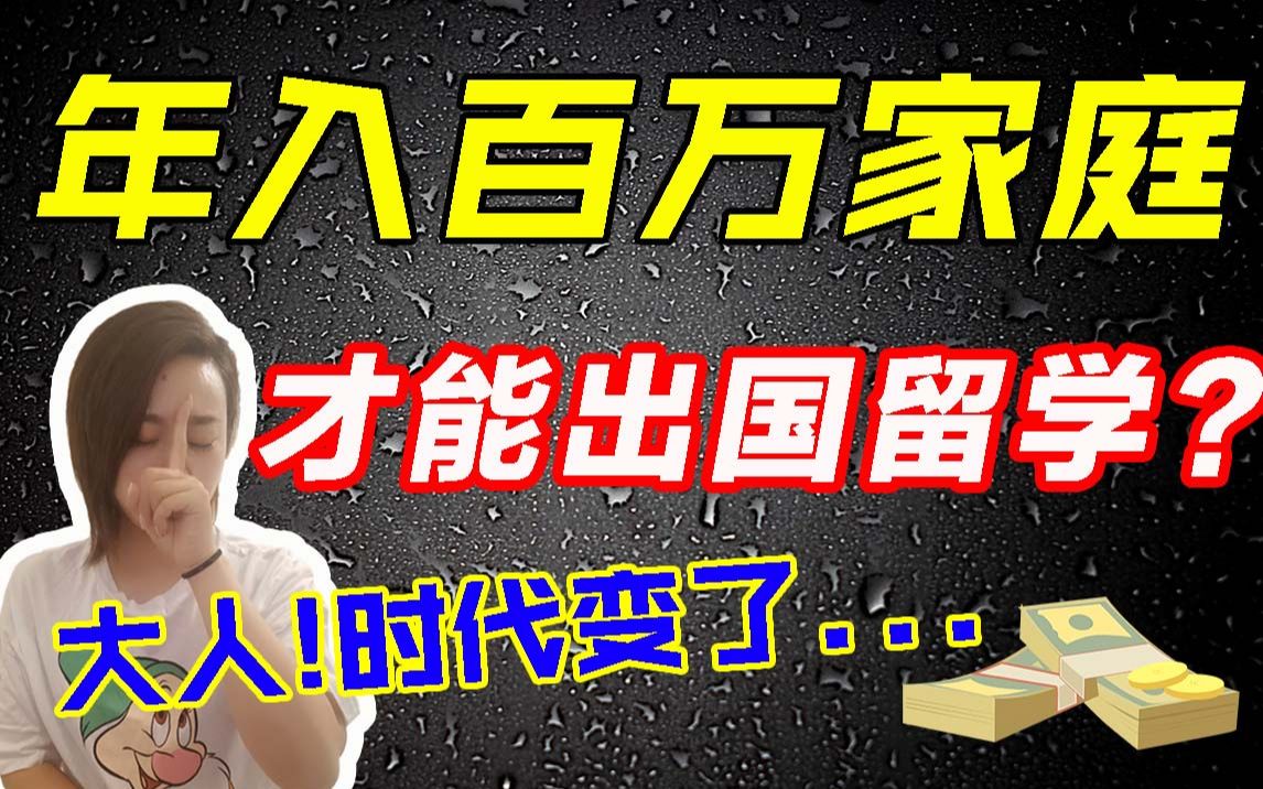 日本留学什么样的家境才能支持孩子出国,必须要年入百万吗?哔哩哔哩bilibili