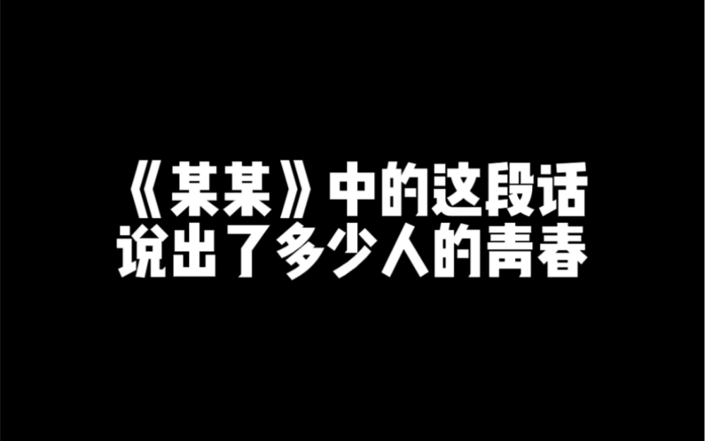 《某某》的这段话,说出了多少人的青春.哔哩哔哩bilibili