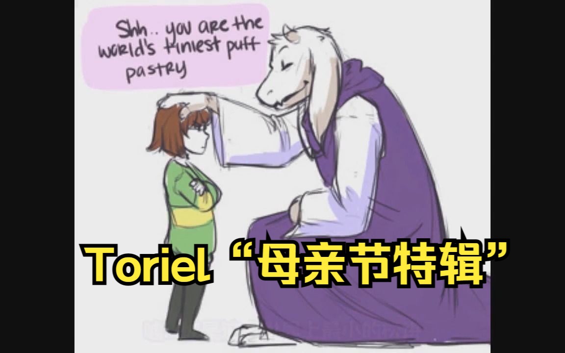 [图]【Undertale同人漫画 英配汉化】属于Toriel的“母亲节特辑”