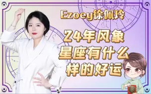 Tải video: 24年风象星座有什么样的好运｜Ezoey徐佩玲星座趣谈