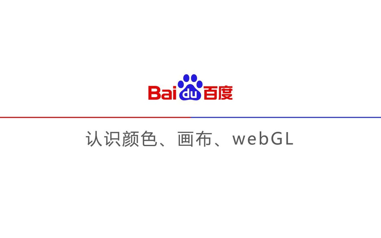 认识颜色、画布、WebGL哔哩哔哩bilibili