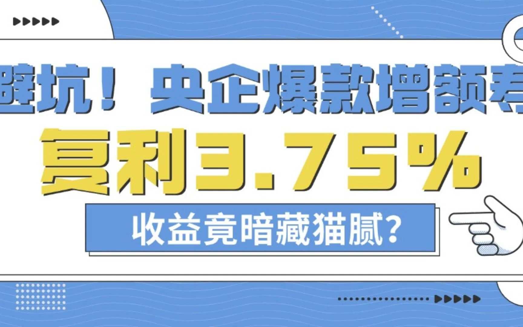 避坑!央企爆款增额寿,复利3.75%,收益竟暗藏猫腻?哔哩哔哩bilibili