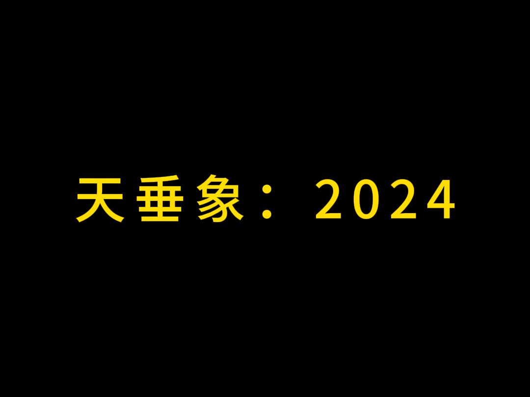 2024年:宇宙磁场频率转变哔哩哔哩bilibili