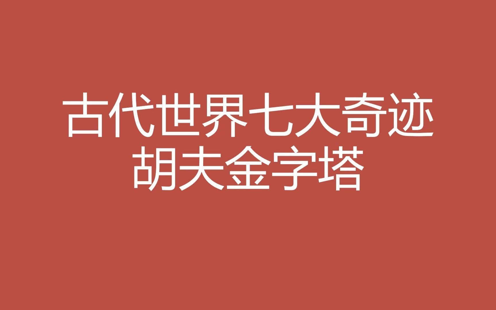 [图]古代世界七大奇迹之一胡夫金字塔