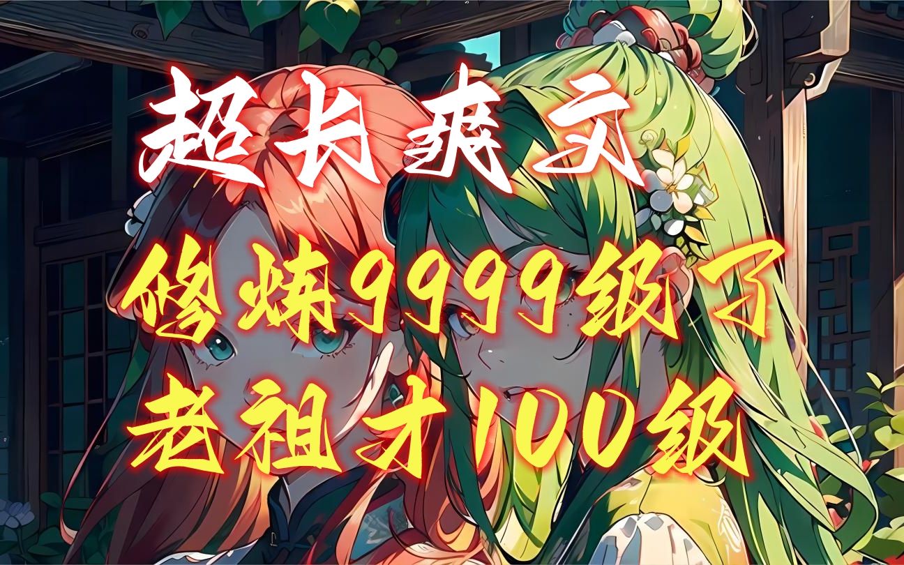 [图]《修炼9999级了老祖才100级》他养的一条狗，居然是一方妖尊，横扫妖界。 他养的一池子鲤鱼，居然全部越过龙门，蜕变为九天苍龙？