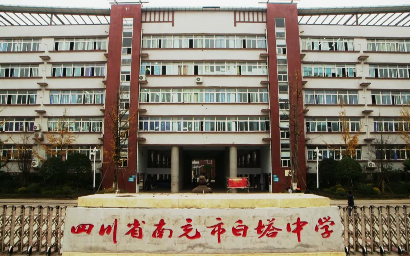 阆中市白塔中学图片