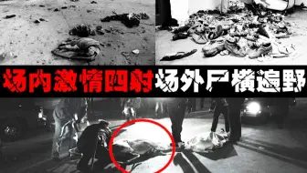 【踩踏演唱会】上万人挤两扇门，观众被踩成肉泥