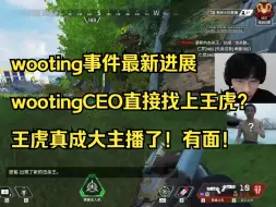 Download Video: 【APEX】wooting事件最新进展！wootingCEO直接找上王虎？王虎真成大主播了！有面！