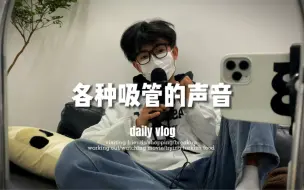 下载视频: 各种吸管的声音 | 酥酥麻麻颅内直升机 | 男大学生助眠