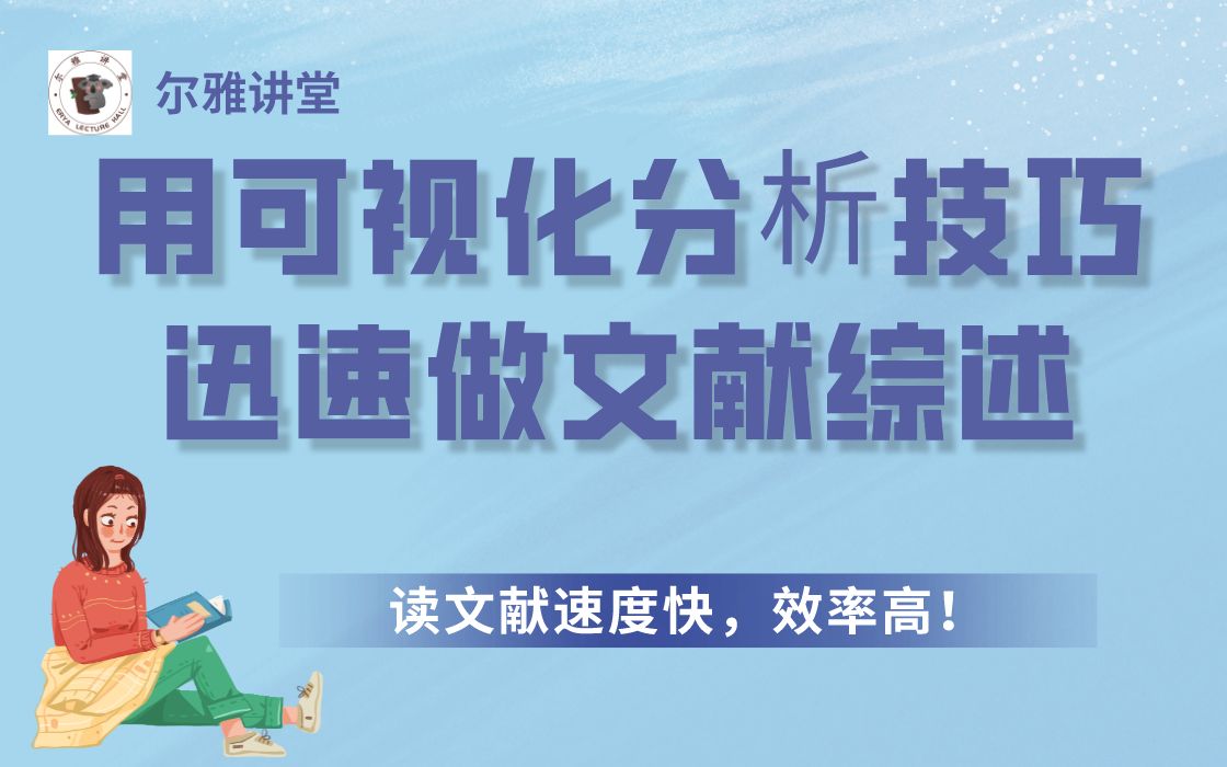 利用知网的计量可视化分析技巧,迅速做文献综述!!哔哩哔哩bilibili