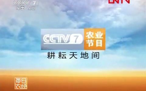 【广播电视】CCTV7《每日农经》末尾间场广告+ED(2012.2.6)哔哩哔哩bilibili