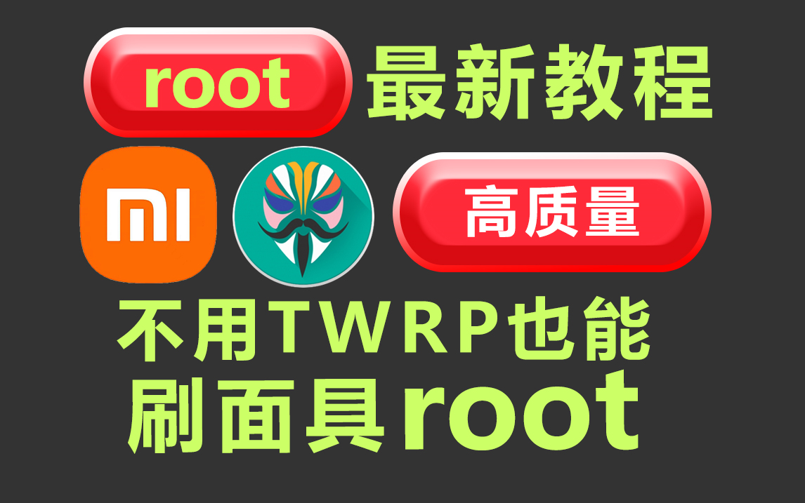 [图]不要找了！B站最纯净的，小米root刷面具root教程科普视频