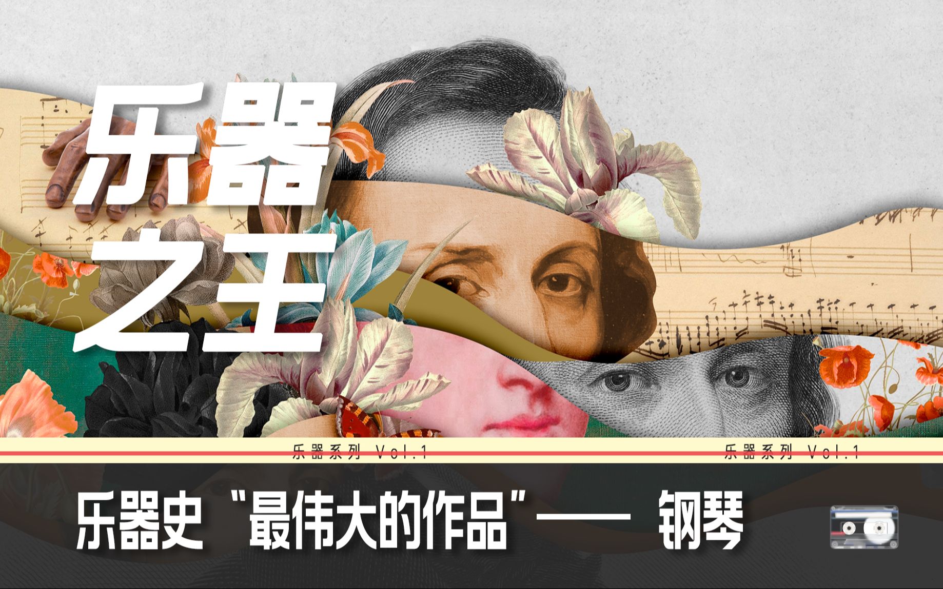 【乐器系列】Vol.1 它是“乐器之王”钢琴,乐器史近300年最伟大的作品哔哩哔哩bilibili