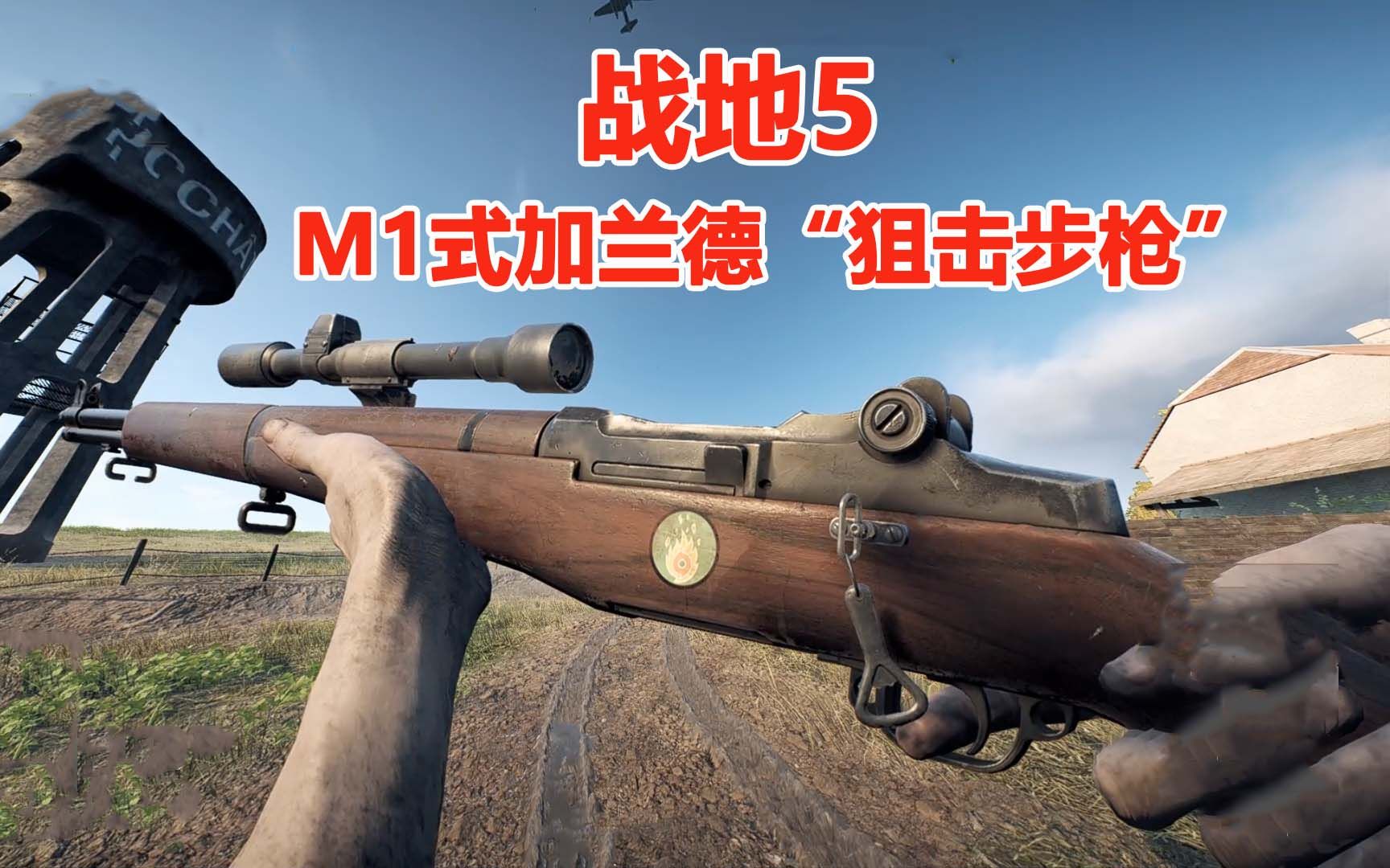 战地5:"连狙m1式加兰德步枪",3倍镜下精准射击,让敌人抓狂_单机游戏