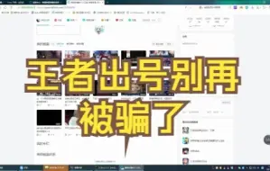 Video herunterladen: 出王者号的别再被骗了