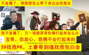 Download Video: 宝哥笑谈“等以后不直播了，得想办法帮帮身边这帮朋友”，一阵雨、茶哥：宝哥，你放心，我俩不会打起来的