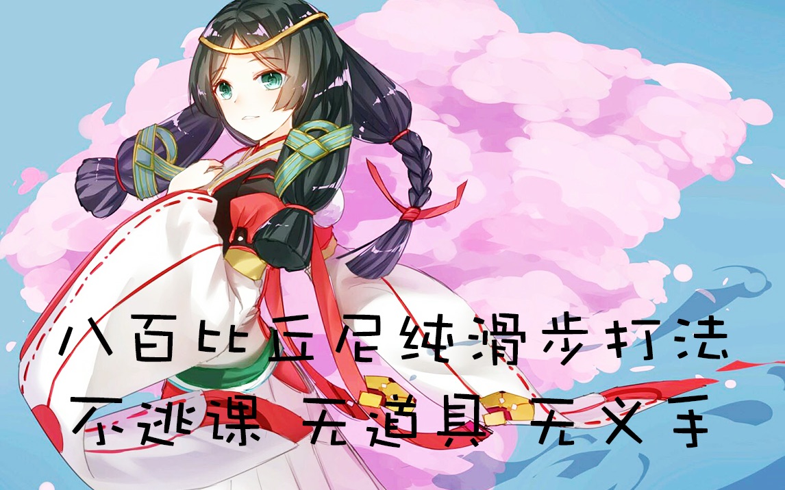 【桃姬】《只狼》 与舞蹈教练八百比丘尼的贴身热舞!