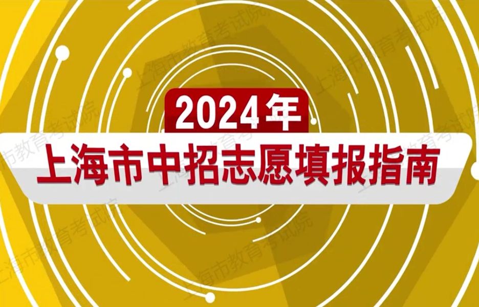 2024年上海市中招志愿填报指南宣传片哔哩哔哩bilibili