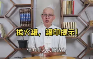 Download Video: 拔火罐后的一个个罐印都是身体的提示！请对号入座