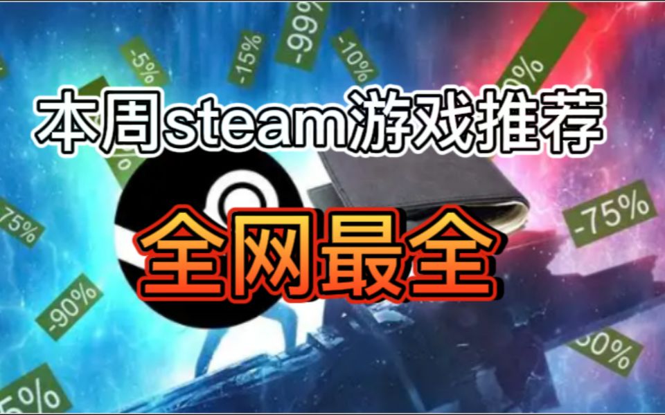 全网最全!本周16款steam折扣游戏推荐(7.308.5)哔哩哔哩bilibili游戏推荐