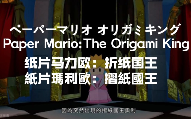 [图]《纸片马力欧：折纸国王》四种语言版本宣传片对比 ペーパーマリオ オリガミキング