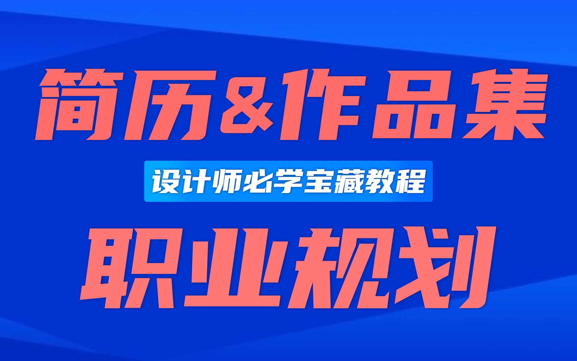 设计师职业生涯规划+设计师简历制作+设计师作品集制作哔哩哔哩bilibili