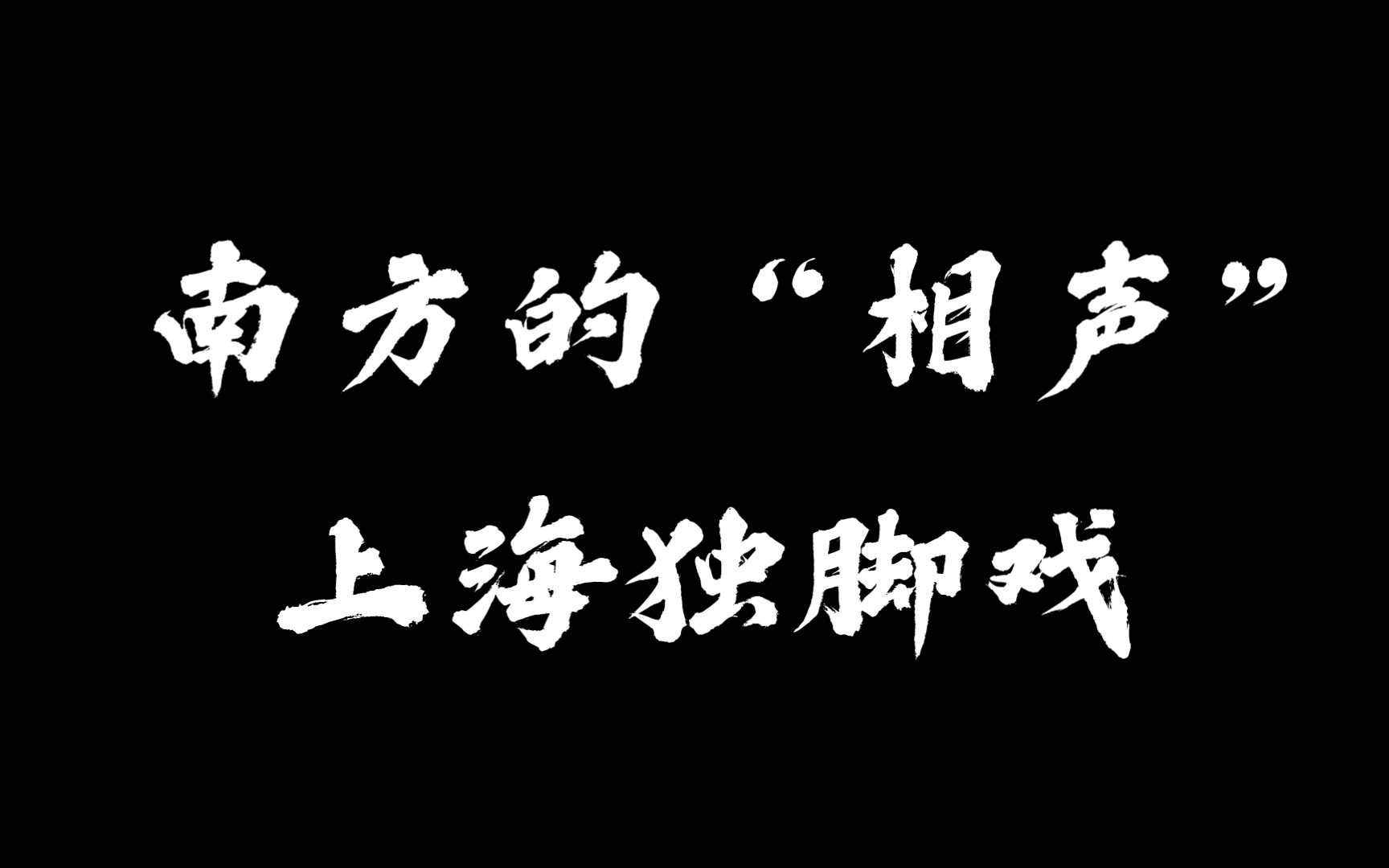 相声和上海独脚戏有哪些共有曲目