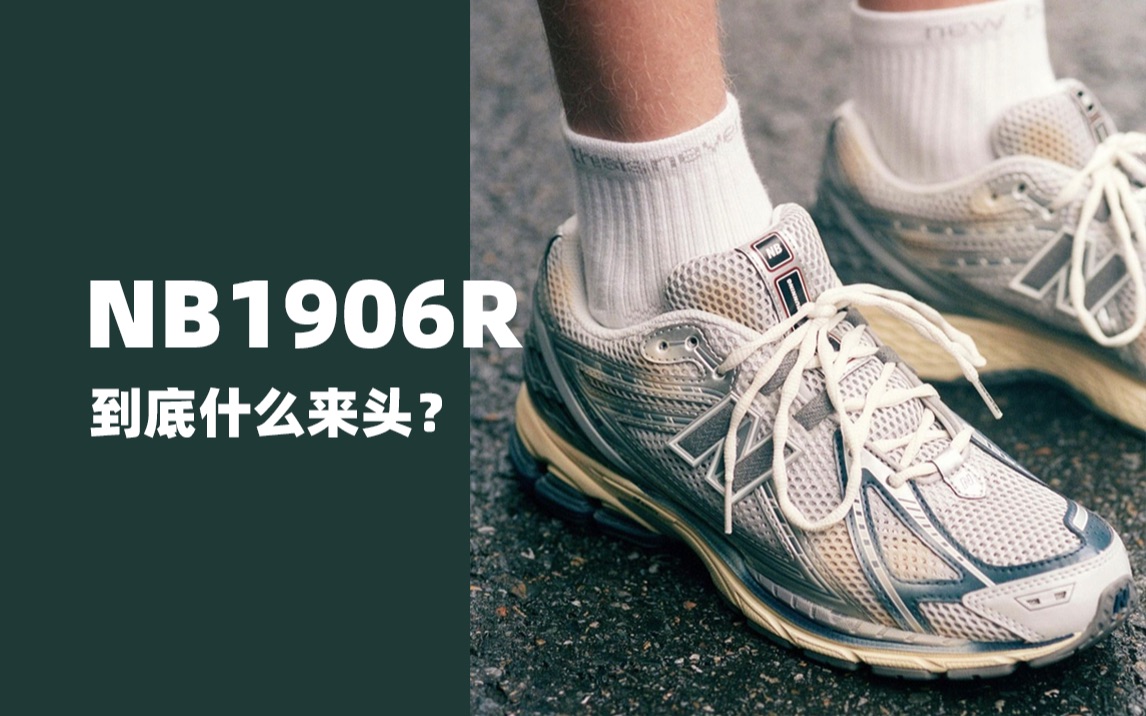 New Balance 1906R,到底什么来头?哔哩哔哩bilibili