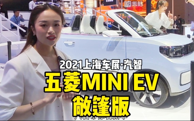 【汽智ⷮŠ2021上海车展】五菱宏光MINI EV敞篷版|马卡龙版车型哔哩哔哩bilibili