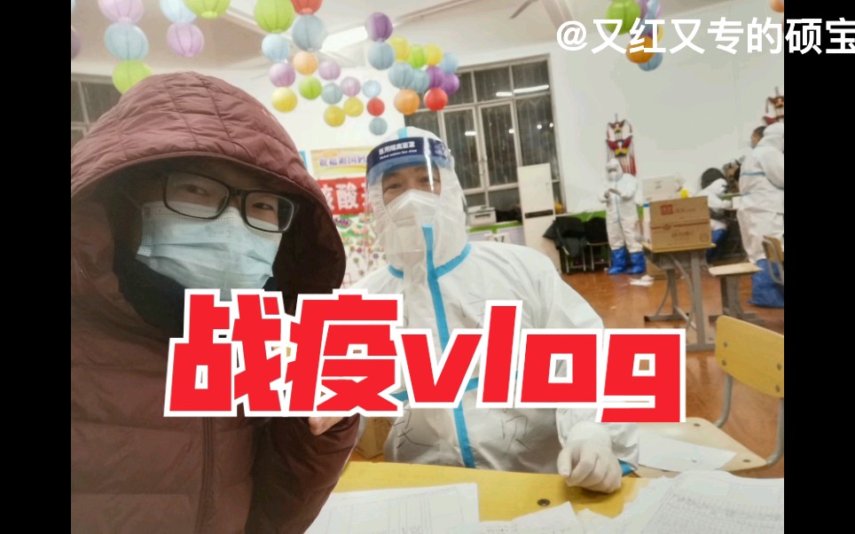 硕宝的战疫vlog——石家庄全员核酸检测实录哔哩哔哩bilibili