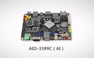 下载视频: AIO-3399C（AI版）人工智能 开源主板