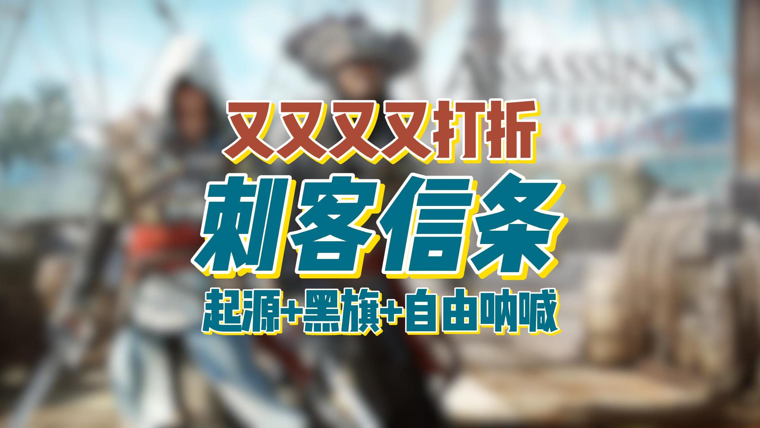 Steam上三款《刺客信条》又双叒叕打折了哔哩哔哩bilibili刺客信条游戏推荐