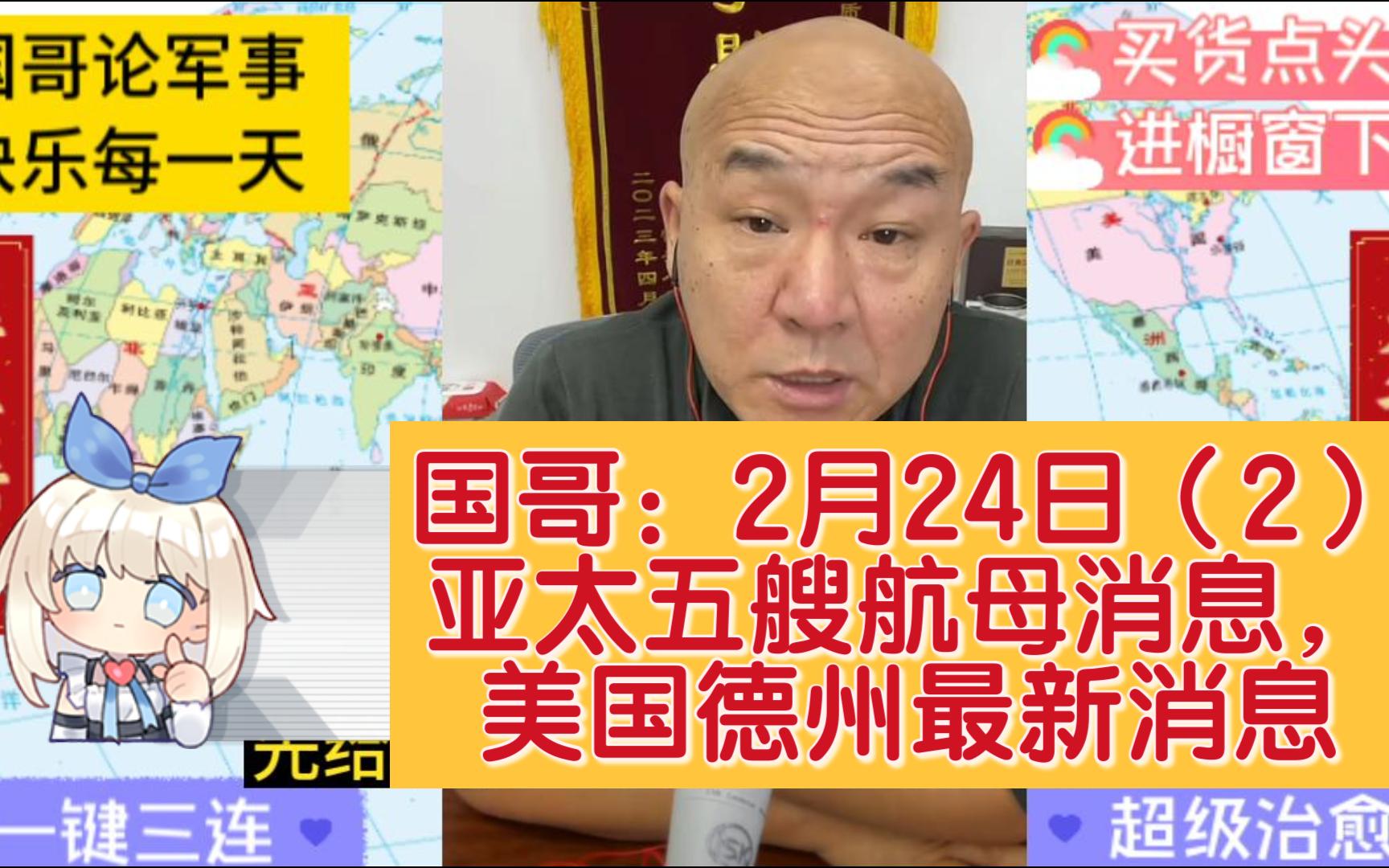 国哥:2月24日(2)亚太五艘航母消息,美国德州最新消息哔哩哔哩bilibili