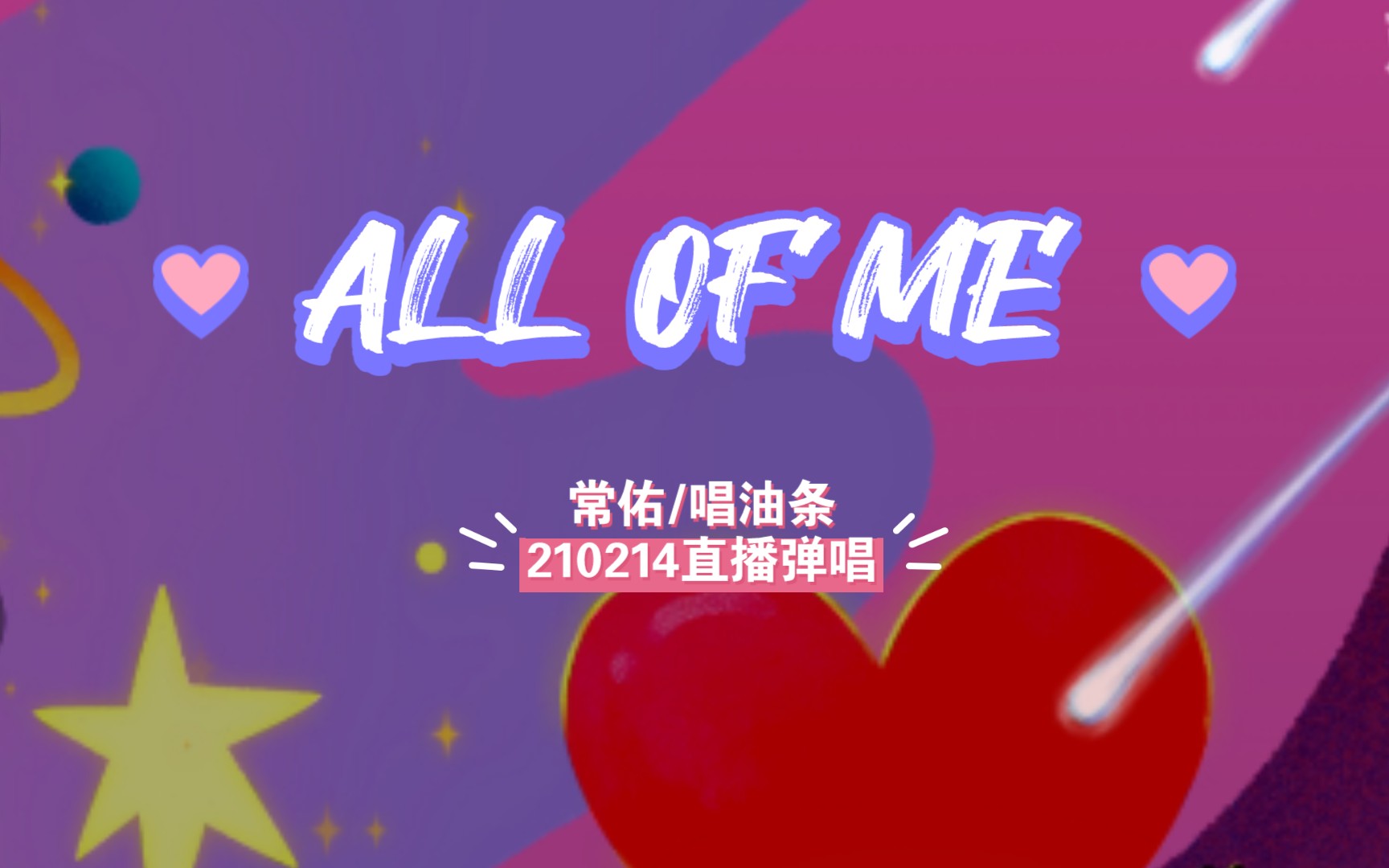 【常佑/唱油条】210214弹唱《all of me》 happy valentines day