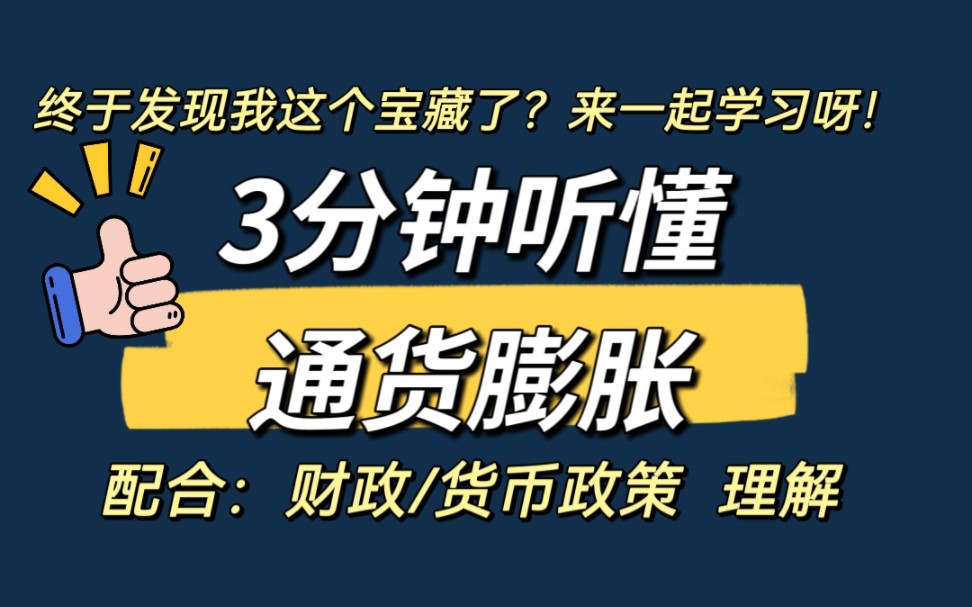 [图]【高考政治】终于发现宝藏老师了？3分钟听懂通货膨胀根本逻辑！配合财政|货币政策 理解