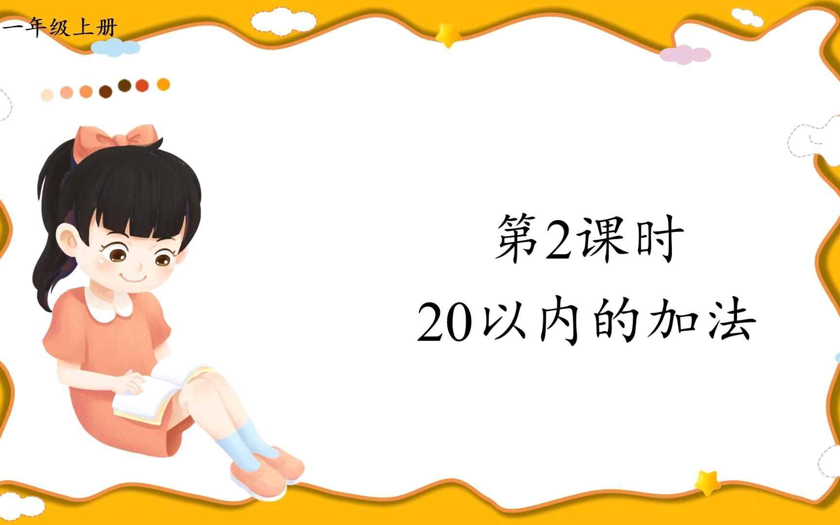 [图]一年级数学上册总复习（二）20以内的加法