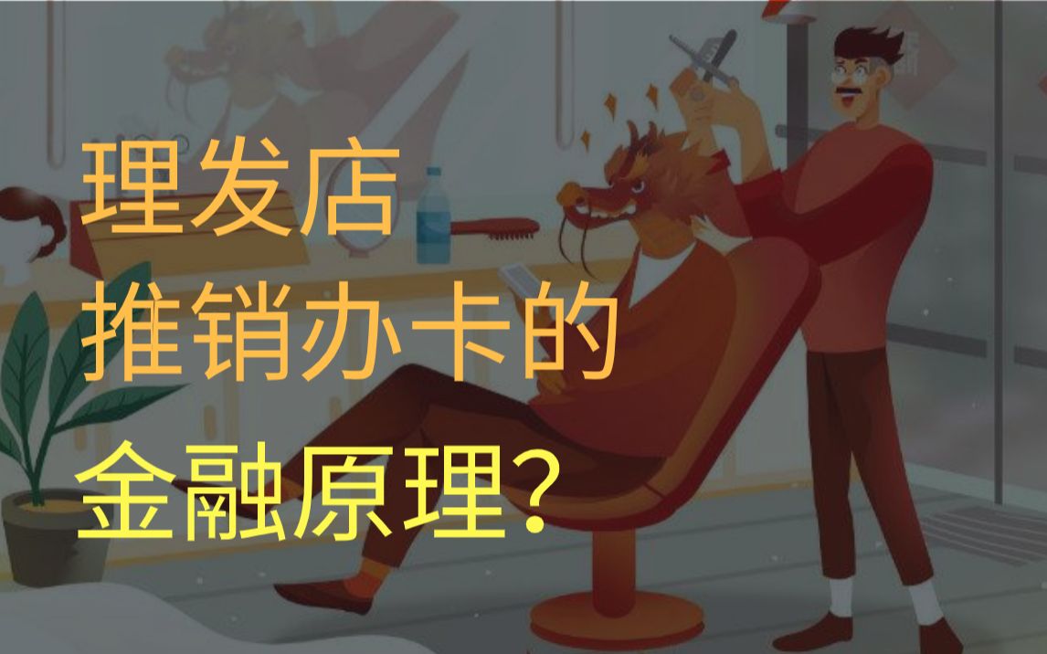 木北造型为何一直在推销卡?理发店办卡背后的金融原理是什么?哔哩哔哩bilibili